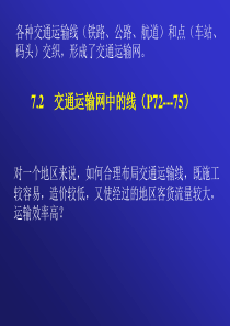 高中地理课件高中地理课件交通运输网中的线5465