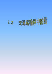 高中地理课件高中地理课件交通运输网中的线6545