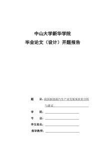 我国新能源汽车产业发展现状的分析与建议开题报告