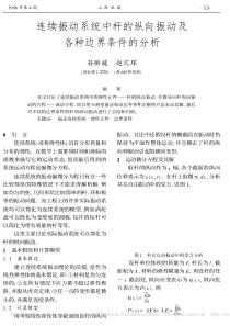 连续振动系统中杆的纵向振动及各种边界条件的分析(1)