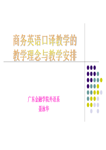 广东金融学院：商务英语口译教学的教学理念与教学安排——聂泳华