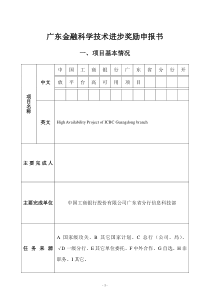 广东金融科学技术进步奖励申报书-高可用2