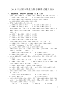 打印2013年全国中学生生物学联赛试题及答案