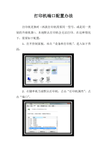 打印机端口配置办法