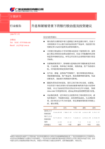 广发_升息和紧缩背景下的银行股估值及投资建议(1)