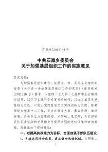 打印版石委发44号石滩乡组织工作安排意见