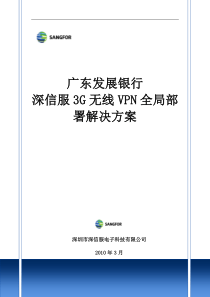 广发银行—3G无线VPN加速全局管理解决方案