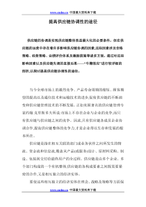 提高供应链协调性的途径doc14