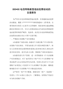 打击电信网络犯罪自查报告