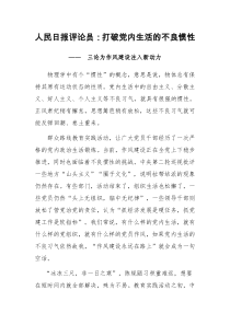 打破党内生活的不良惯性