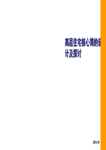 高层住宅交通核设计探讨