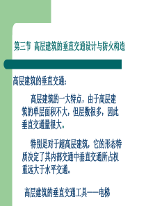 高层建筑垂直交通设计与防火构造