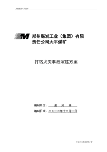 打钻地点火灾事故演习方案doc修改1