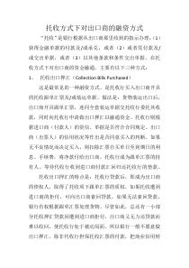 托收方式下对出口商的融资方式