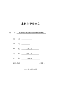 高等级公路交通安全预警系统研究