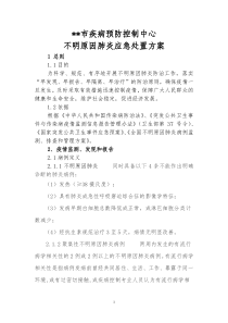 20.不明原因肺炎应急处置方案