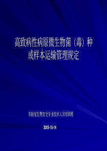 高致病性病原微生物菌（毒）种或样本运输管理规定