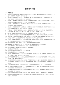 执业医师考试操作常考问题