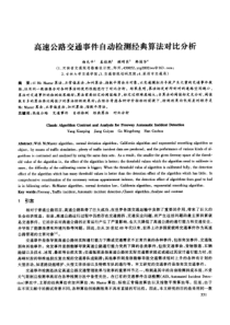 高速公路交通事件自动检测经典算法对比分析