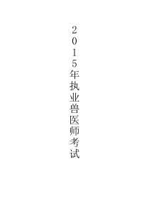 执业兽医考试中200个必考知识点必须知