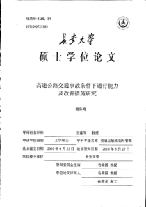 高速公路交通事故条件下通行能力及改善措施研究