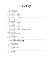 执业药师-药学专业知识一药物化学重点