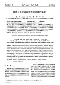 高速公路交通应急救援资源的配置