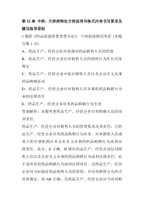 执业西药师法律法规习题：第32章 中药、天然药物处方药说明书格式内容书写要求及撰写指导原则