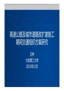 高速公路及城市道路改扩建施工交通组织方案研究