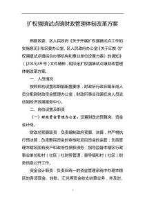 扩权强镇改革试点镇财政管理体制方案(630)