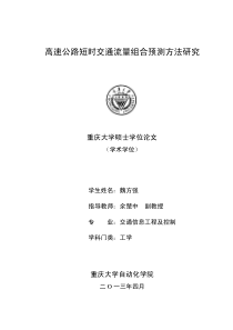 高速公路短时交通流量组合预测方法研究