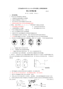 扬州中学2016届高三四模(5月)生物