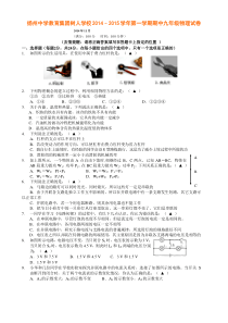 扬州中学教育集团树人学校2014–2015学年第一学期期中九年级物理试卷及答案