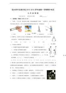 扬州大学附属中学东部分校2016届九年级上学期期中考试物理试题及答案