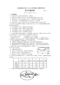 扬州中学2016届高三上学期开学考试生物