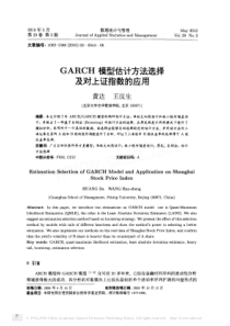 GARCH模型估计方法选择及对上证指数的应用