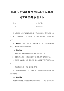 扬州火车站雨棚加固补强钢结构部分单包工工程合同