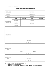 广州市社会保险费补缴申请表