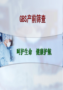 GBS产前筛查--ppt课件