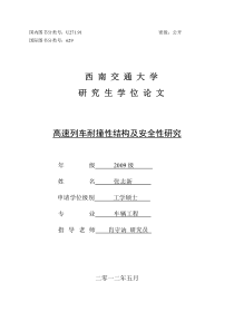 高速列车耐撞性结构及安全性研究__西南交通大学_