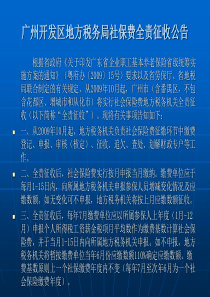 广州日报之广州市社会保险费地税部门全责征收系列专题921-9