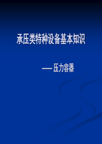 承压类特种设备基本知识_压力容器.