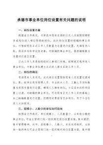 承德市事业单位岗位设置有关问题的说明