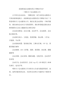 承接策划会议服务的公司哪家专业