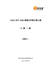 技改大修工程三措一案编制范本(110kV9基及以下220kV5基及以下)