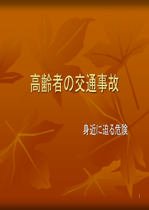 高齢者交通事故