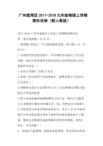 广州荔湾区2017-2018九年级物理上学期期末试卷新人教版