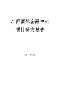 广西国际金融中心项目研究分析报告