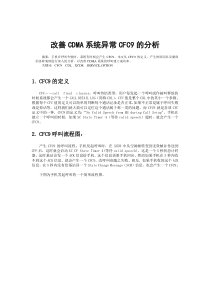 改善CDMA系统异常CFC9的分析