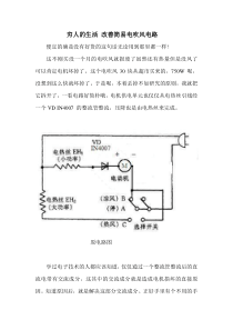 改善简易电吹风电路